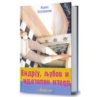 Ендрју, љубов и други непогоди
